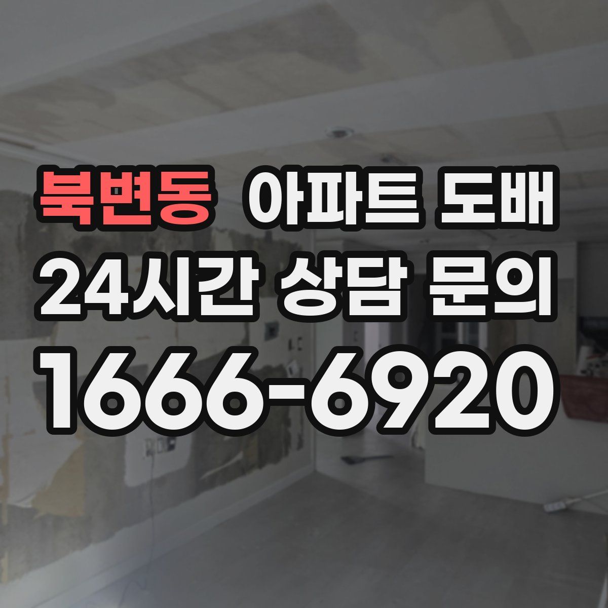 북변동 아파트 도배