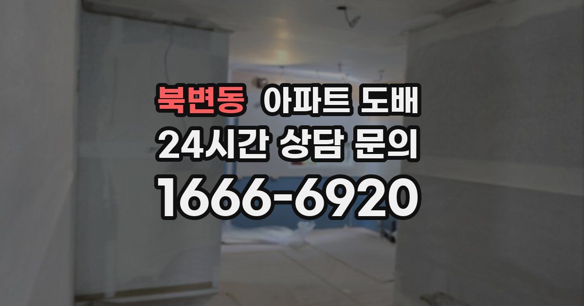 북변동 아파트 도배