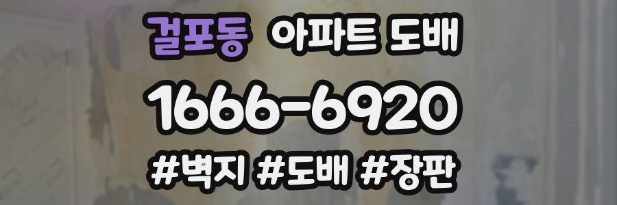걸포동 아파트 도배