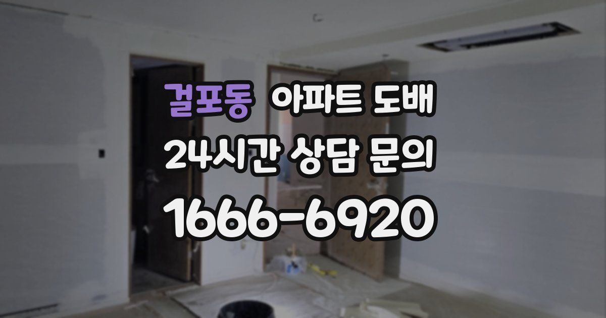 걸포동 아파트 도배