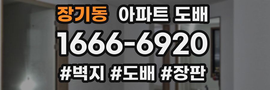장기동 아파트 도배