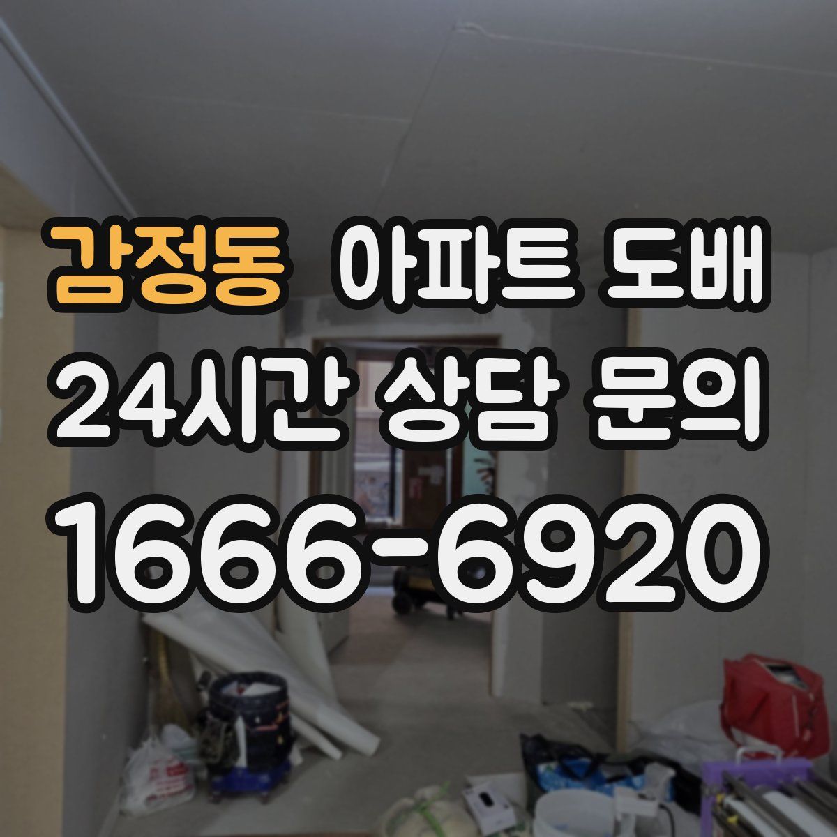 감정동 아파트 도배