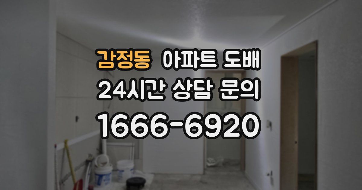 감정동 아파트 도배