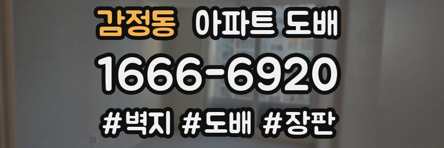 감정동 아파트 도배