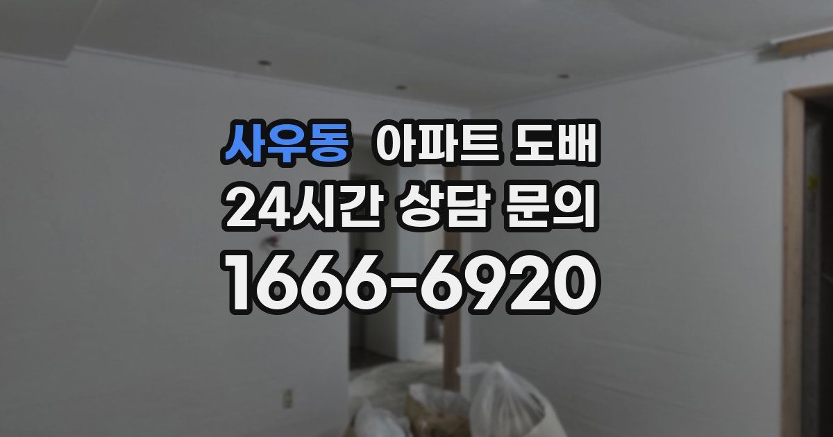 사우동 아파트 도배