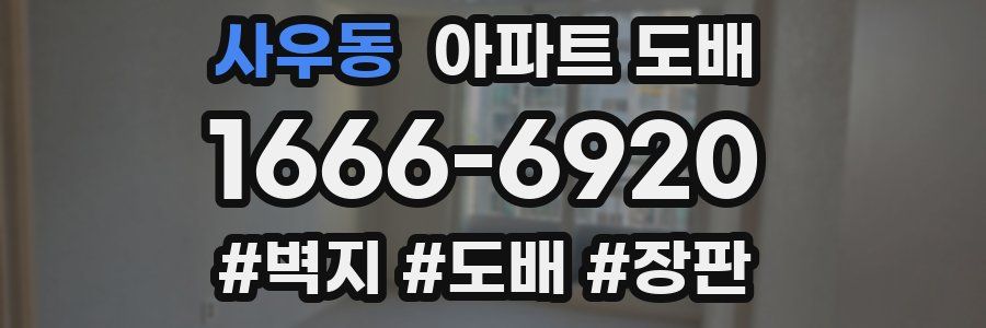 사우동 아파트 도배