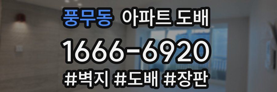 풍무동 아파트 도배