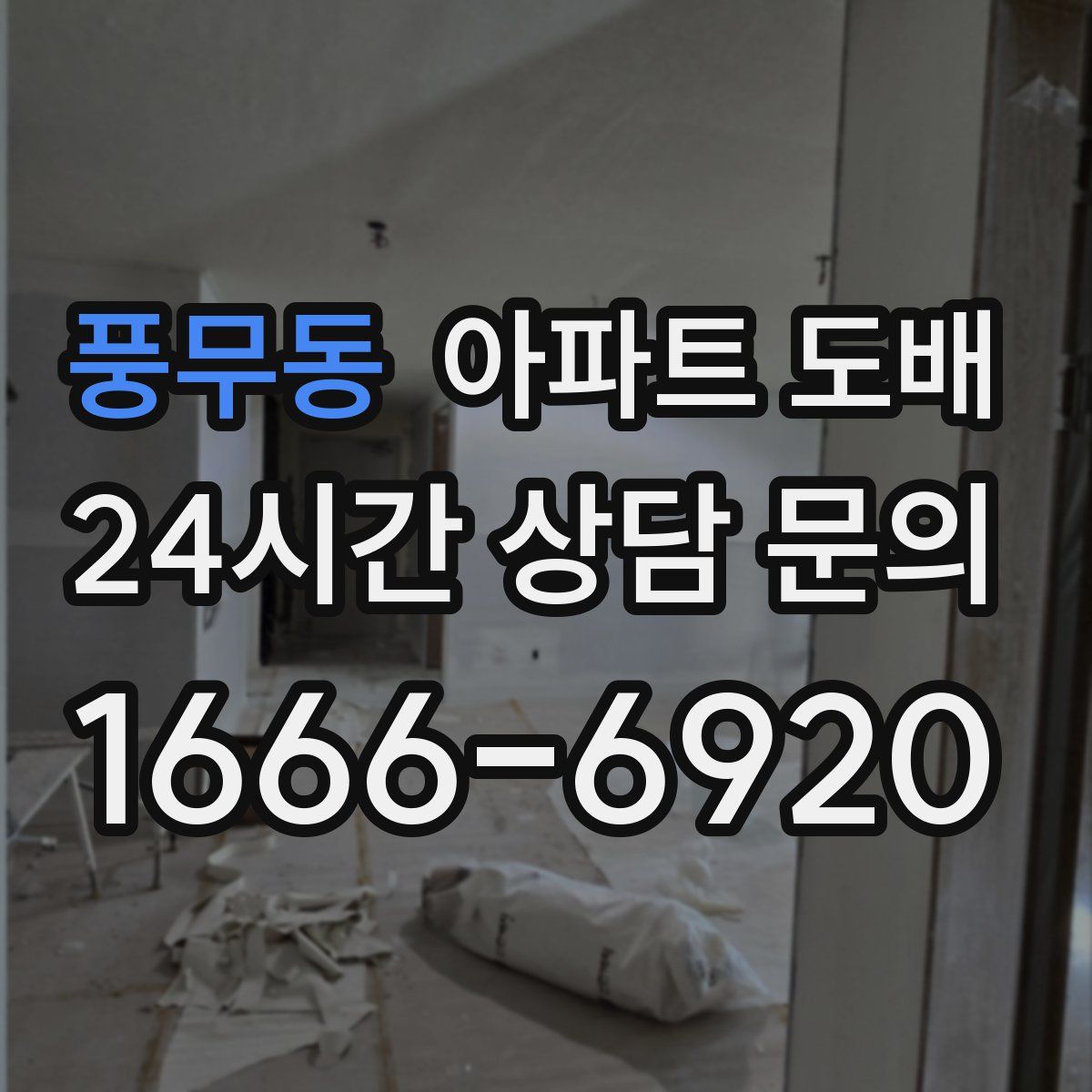 풍무동 아파트 도배