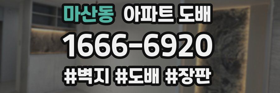 마산동 아파트 도배