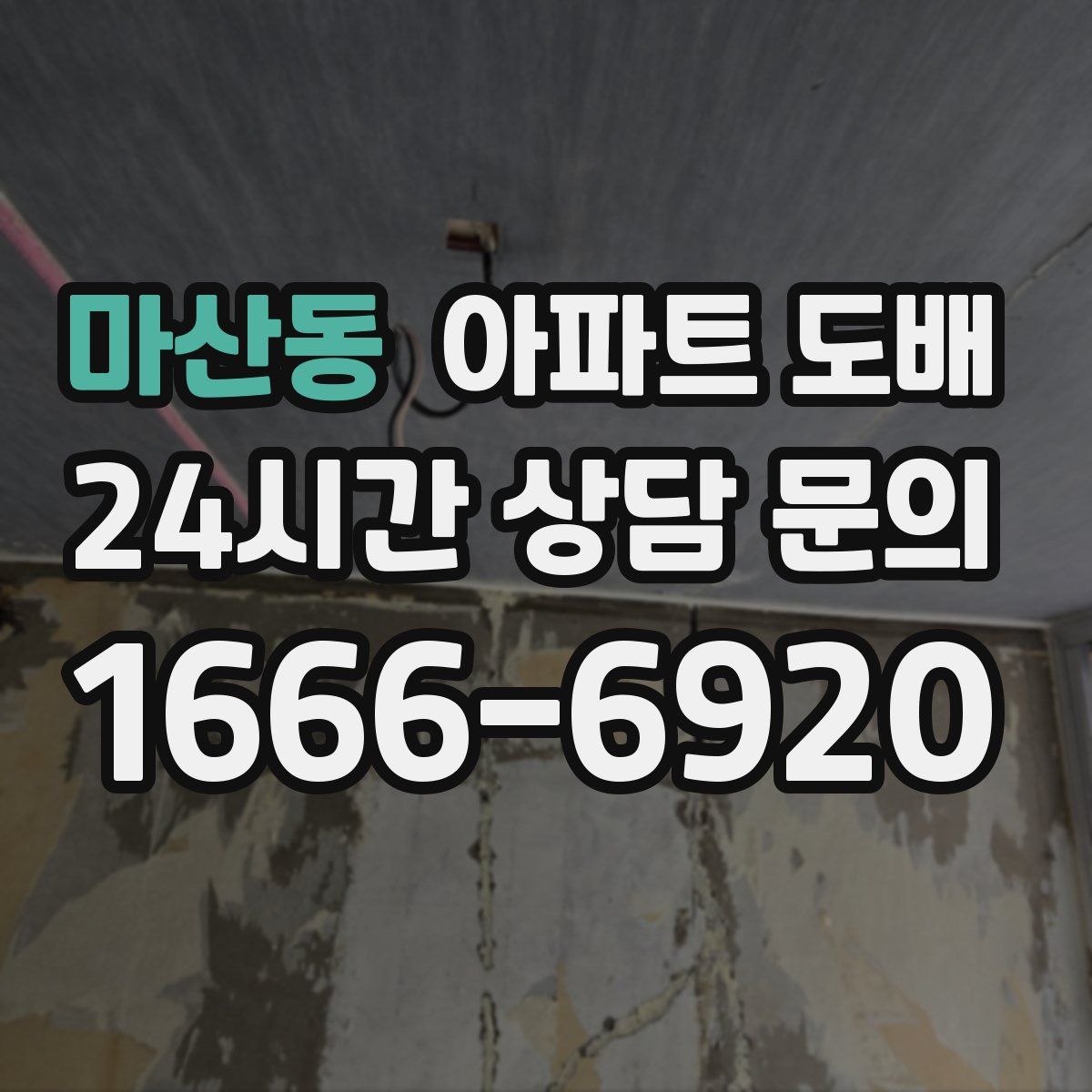 마산동 아파트 도배