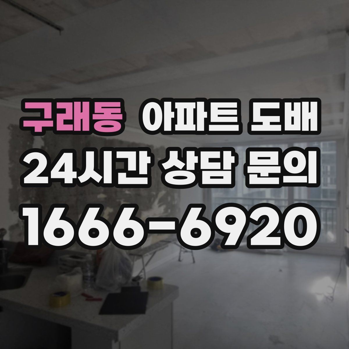 구래동 아파트 도배 흠집과 얼룩을 가리는 마감 팁