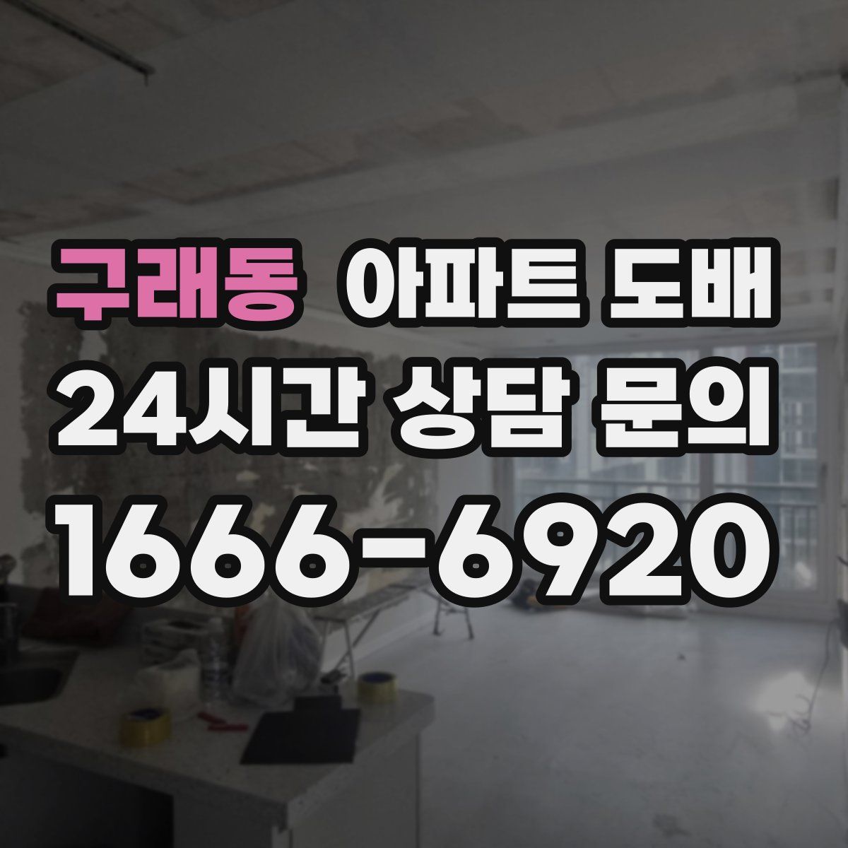 구래동 아파트 도배