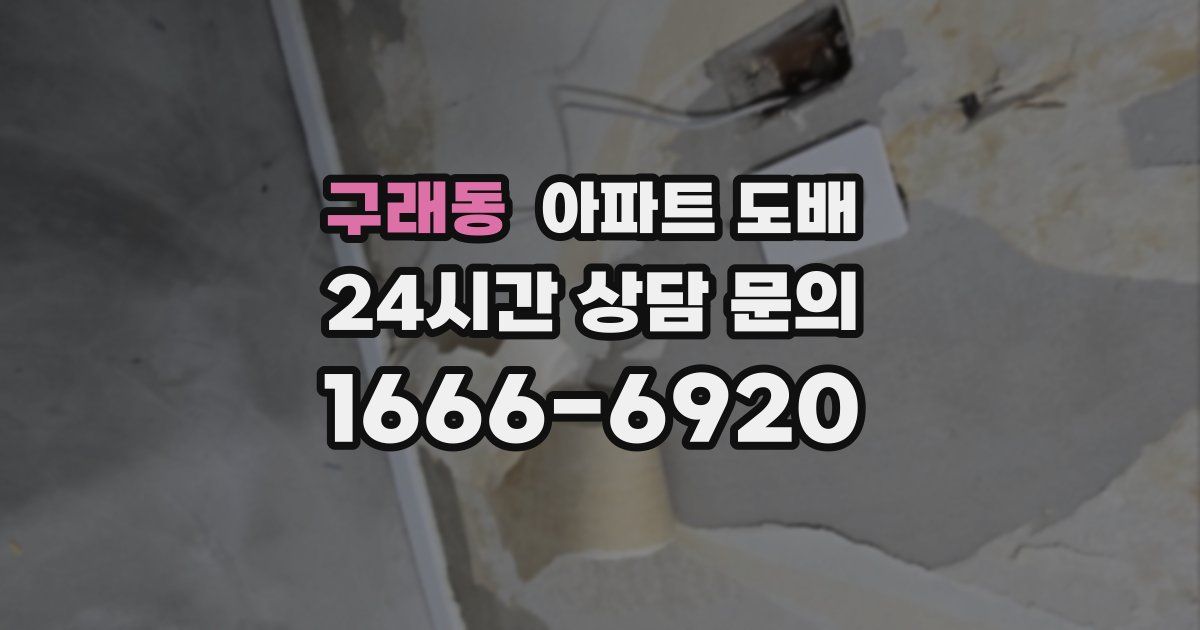구래동 아파트 도배
