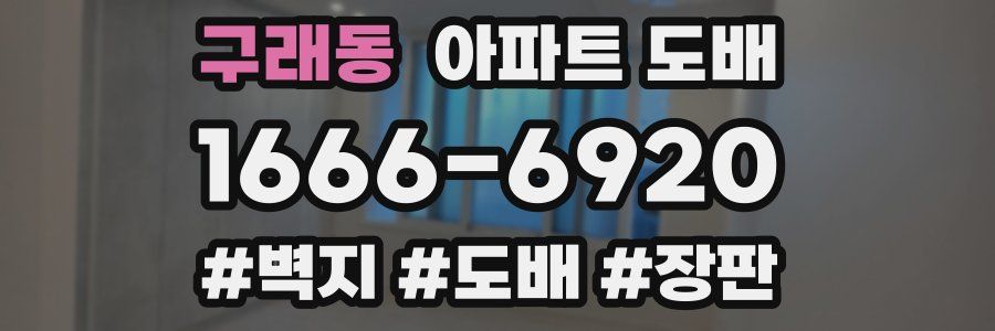 구래동 아파트 도배