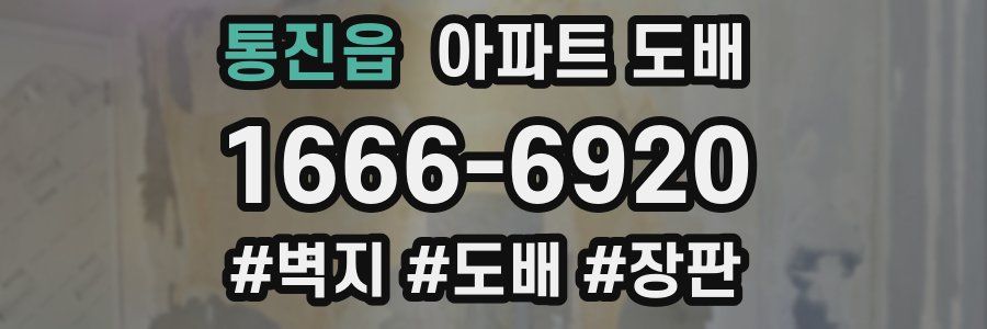 통진읍 아파트 도배