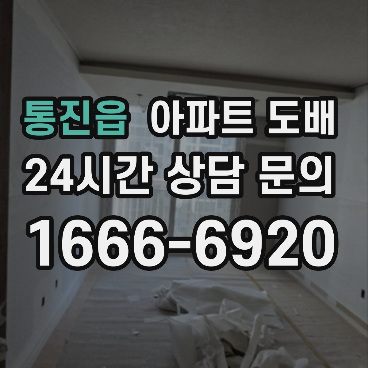 통진읍 아파트 도배