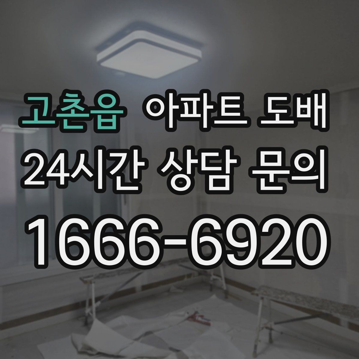 고촌읍 아파트 도배 냄새와 환기 관리 요령