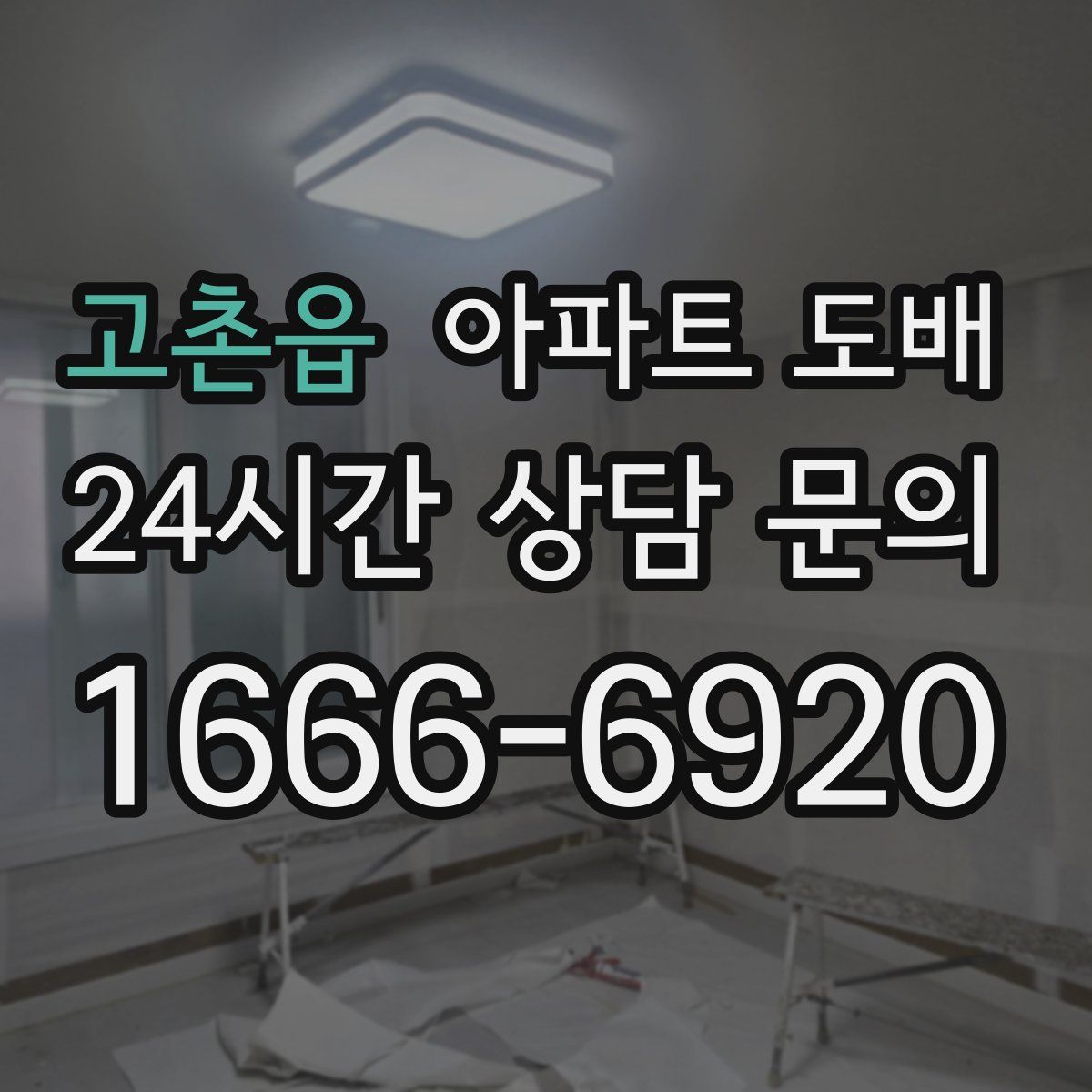 고촌읍 아파트 도배