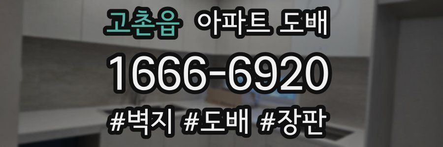 고촌읍 아파트 도배
