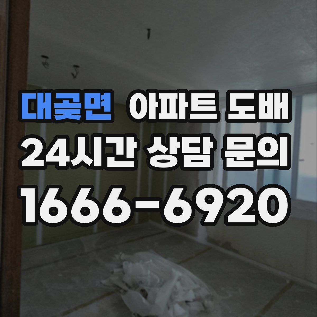대곶면 아파트 도배