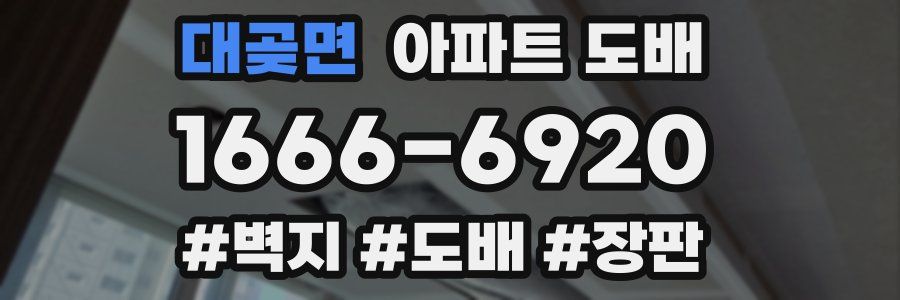 대곶면 아파트 도배