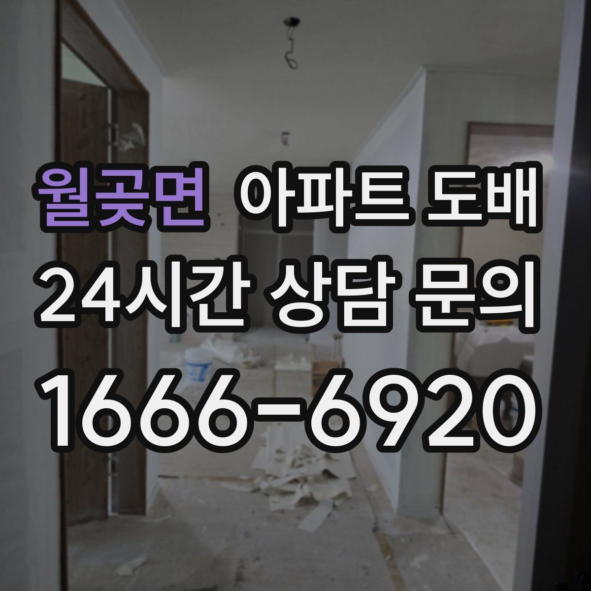 월곶면 아파트 도배