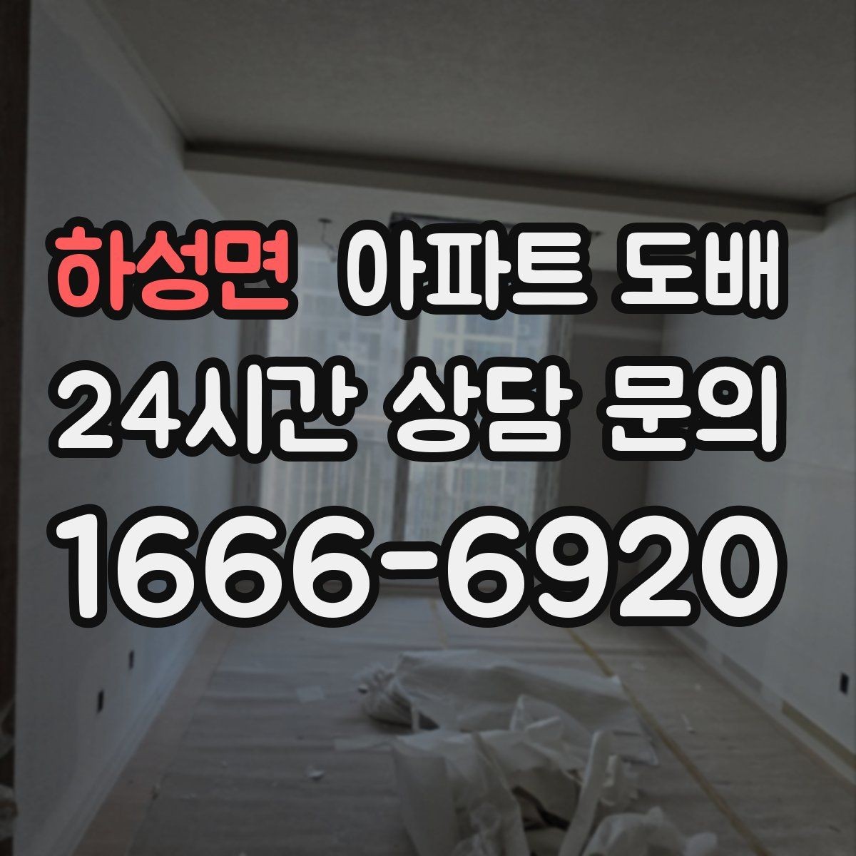 하성면 아파트 도배 공사 후 하자 점검 체크포인트