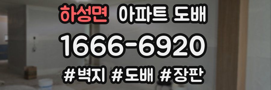 하성면 아파트 도배