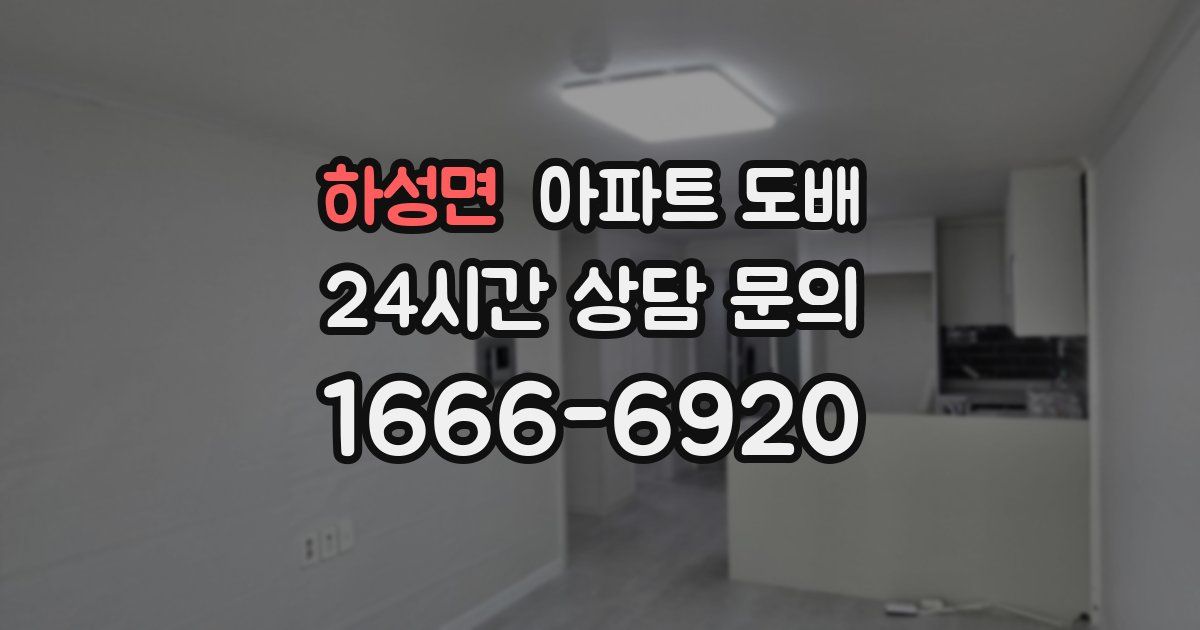 하성면 아파트 도배