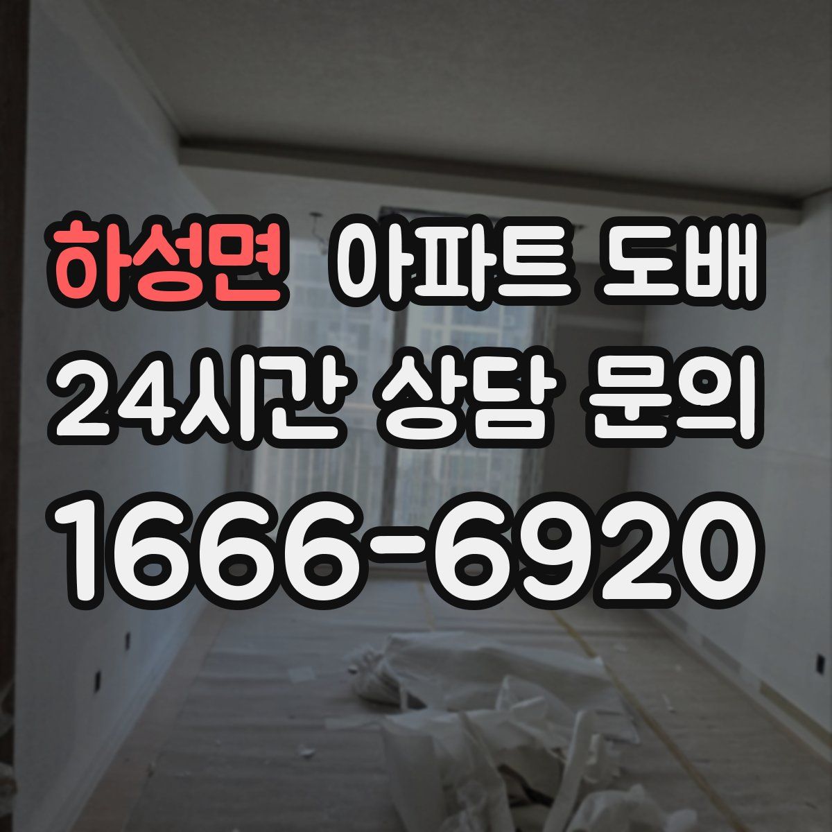 하성면 아파트 도배
