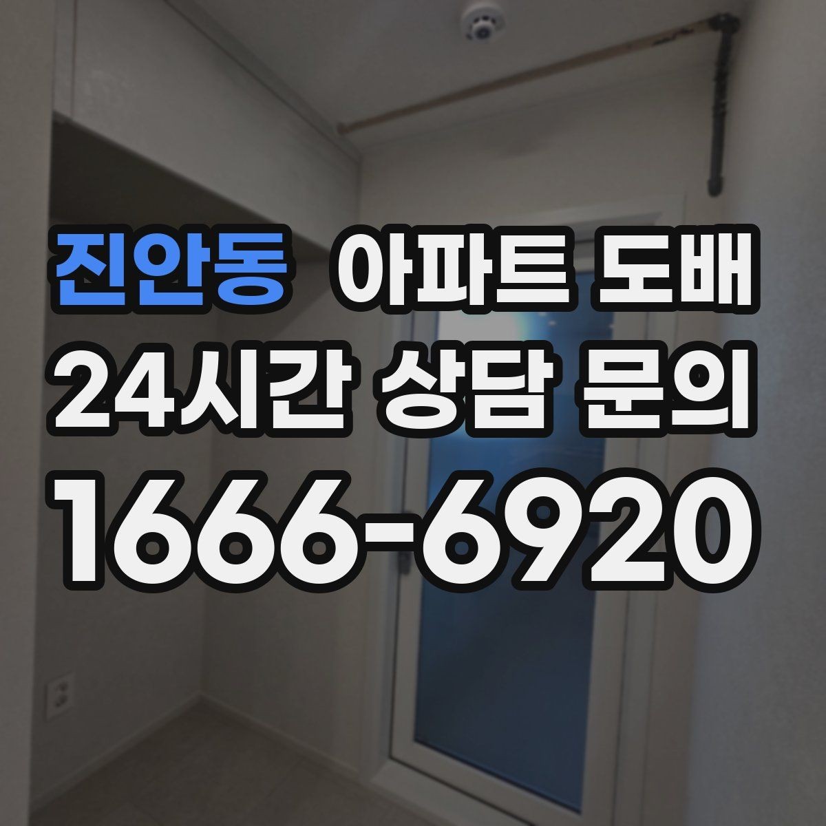진안동 아파트 도배 벽면 오염이 심할 때 대처 방식