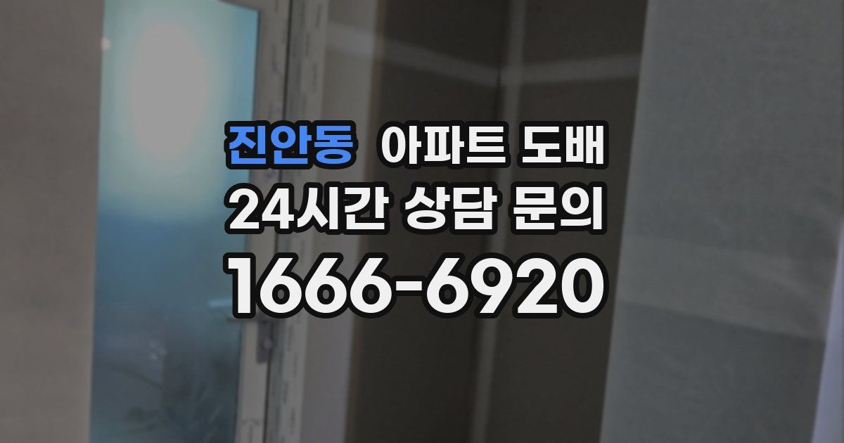 진안동 아파트 도배