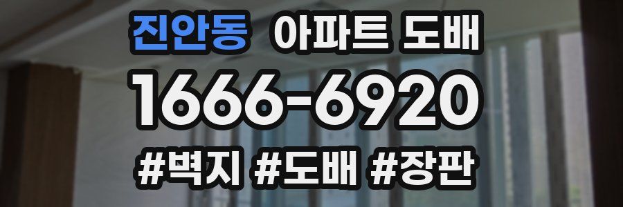진안동 아파트 도배