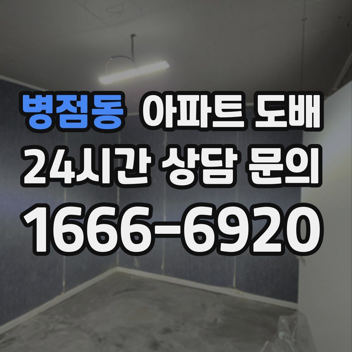 병점동 아파트 도배 벽지 무늬 선택이 주는 변화