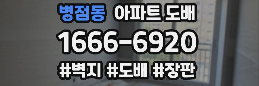 병점동 아파트 도배