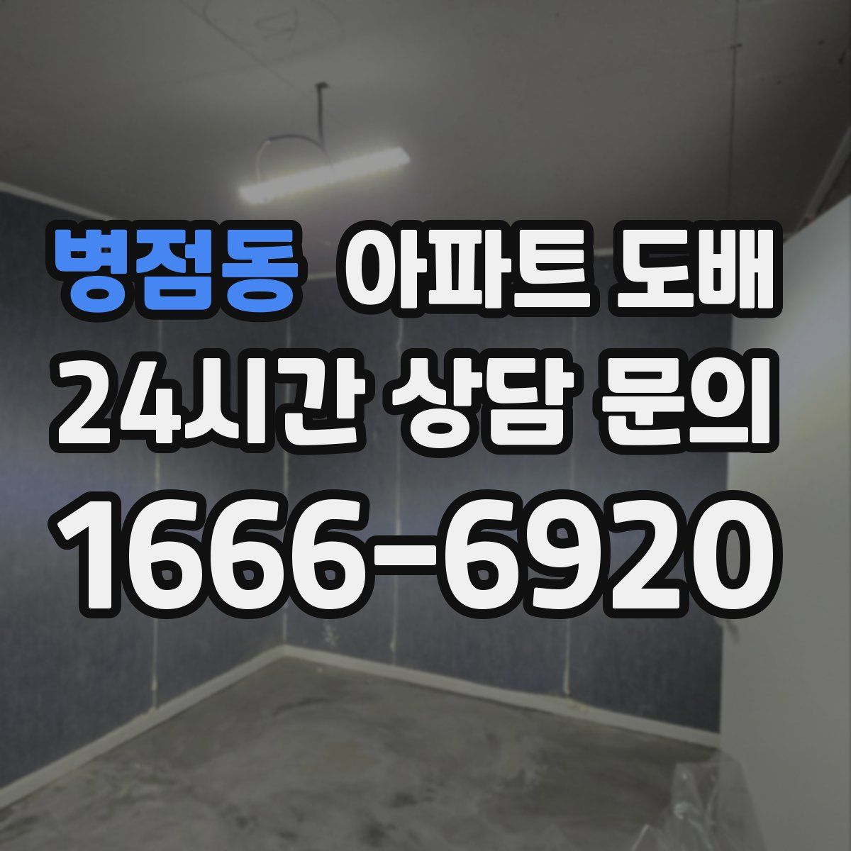 병점동 아파트 도배