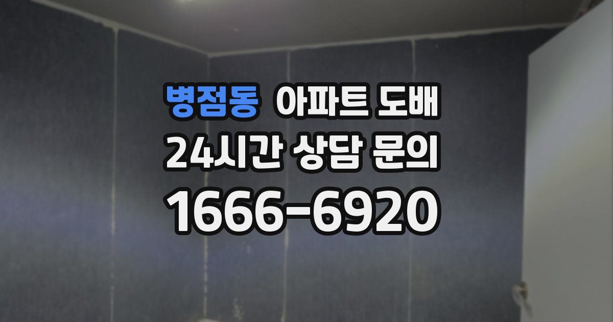 병점동 아파트 도배