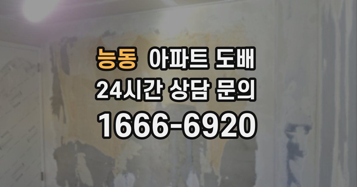 능동 아파트 도배