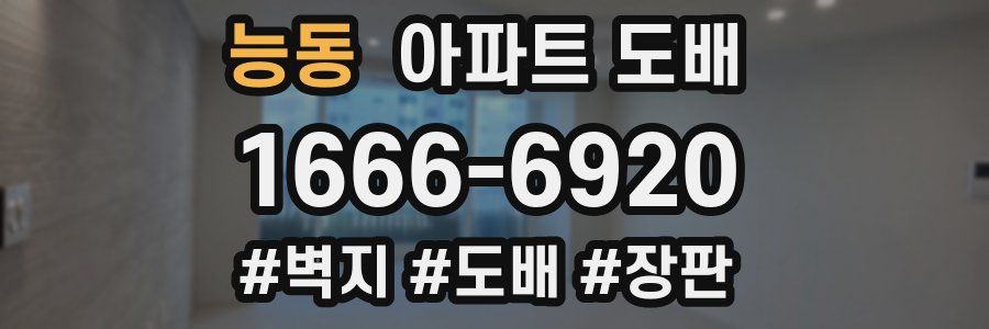 능동 아파트 도배
