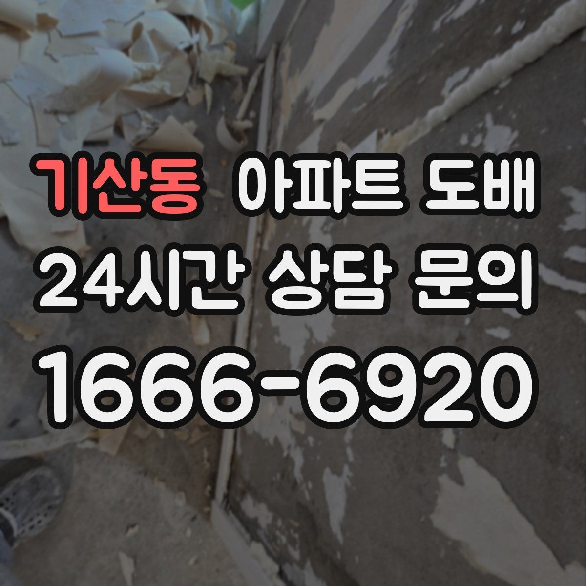 기산동 아파트 도배 벽면 균열이 있으면 먼저 볼 것
