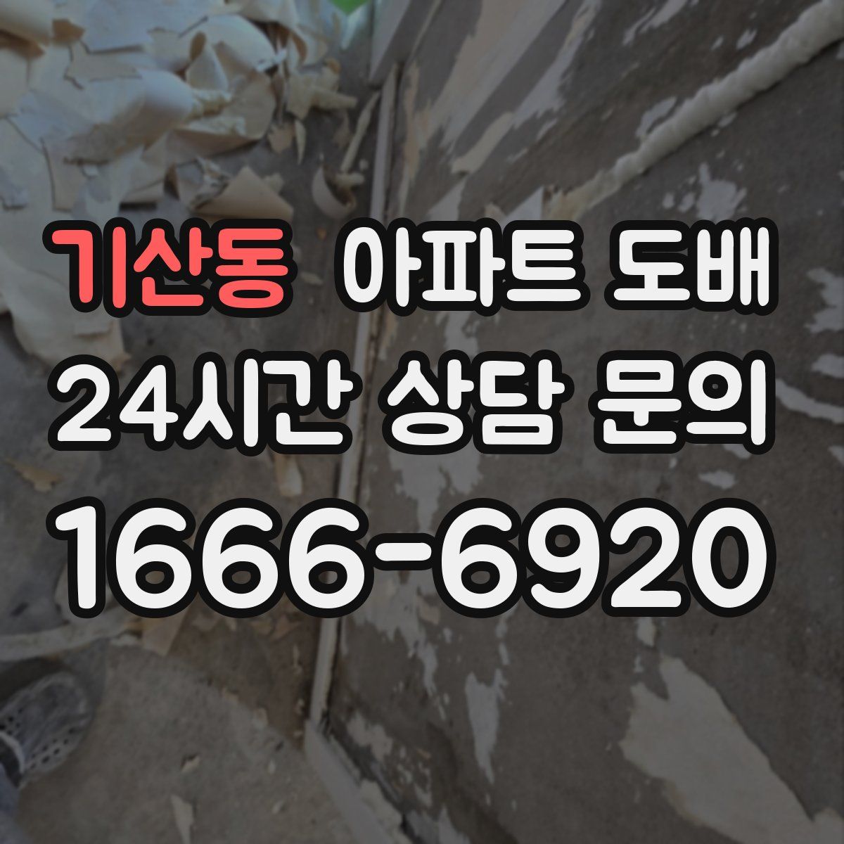 기산동 아파트 도배