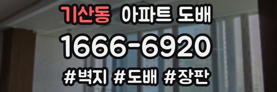기산동 아파트 도배