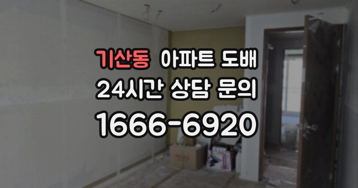 기산동 아파트 도배