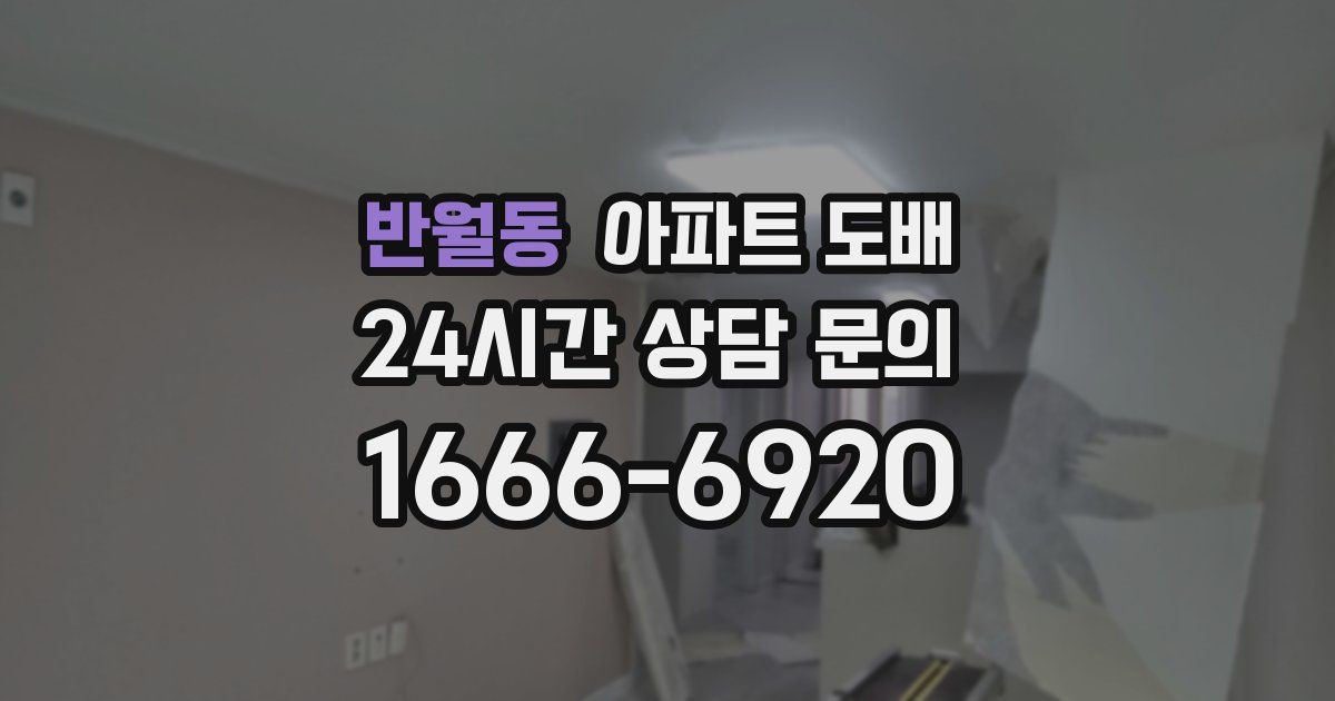 반월동 아파트 도배
