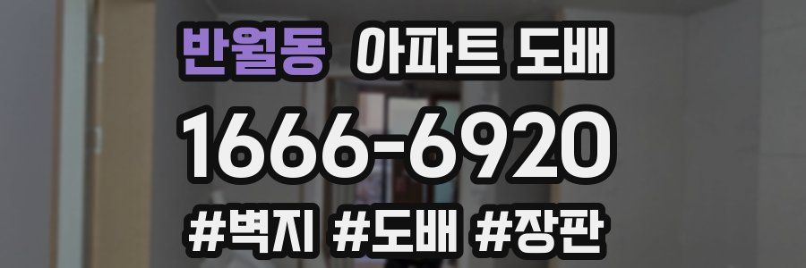 반월동 아파트 도배