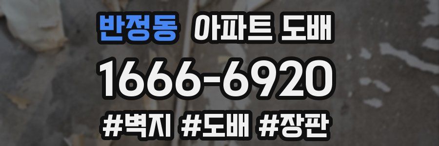 반정동 아파트 도배
