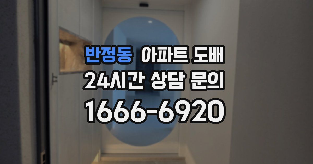 반정동 아파트 도배