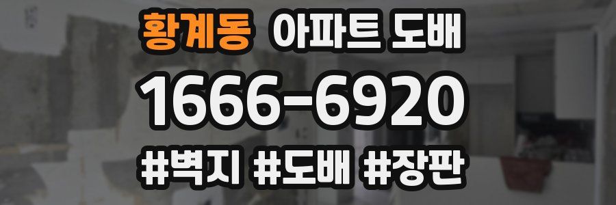황계동 아파트 도배