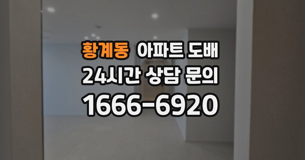 황계동 아파트 도배