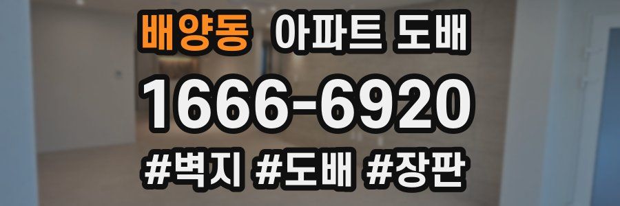 배양동 아파트 도배